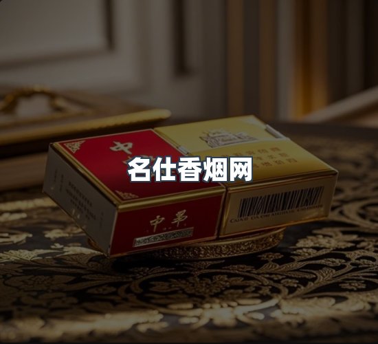 关于名仕香烟网